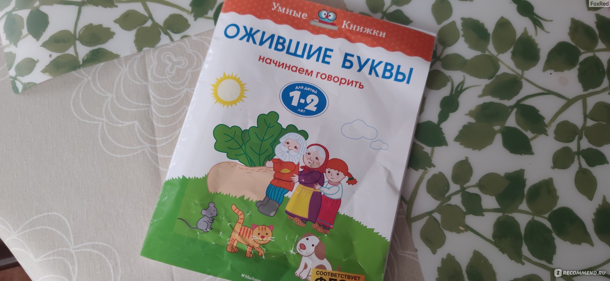 Серия Умные книжки Ожившие буквы 1-2 года. О. Н. Земцова - «Книга серии,  которую лучше приобрести первой! » | отзывы