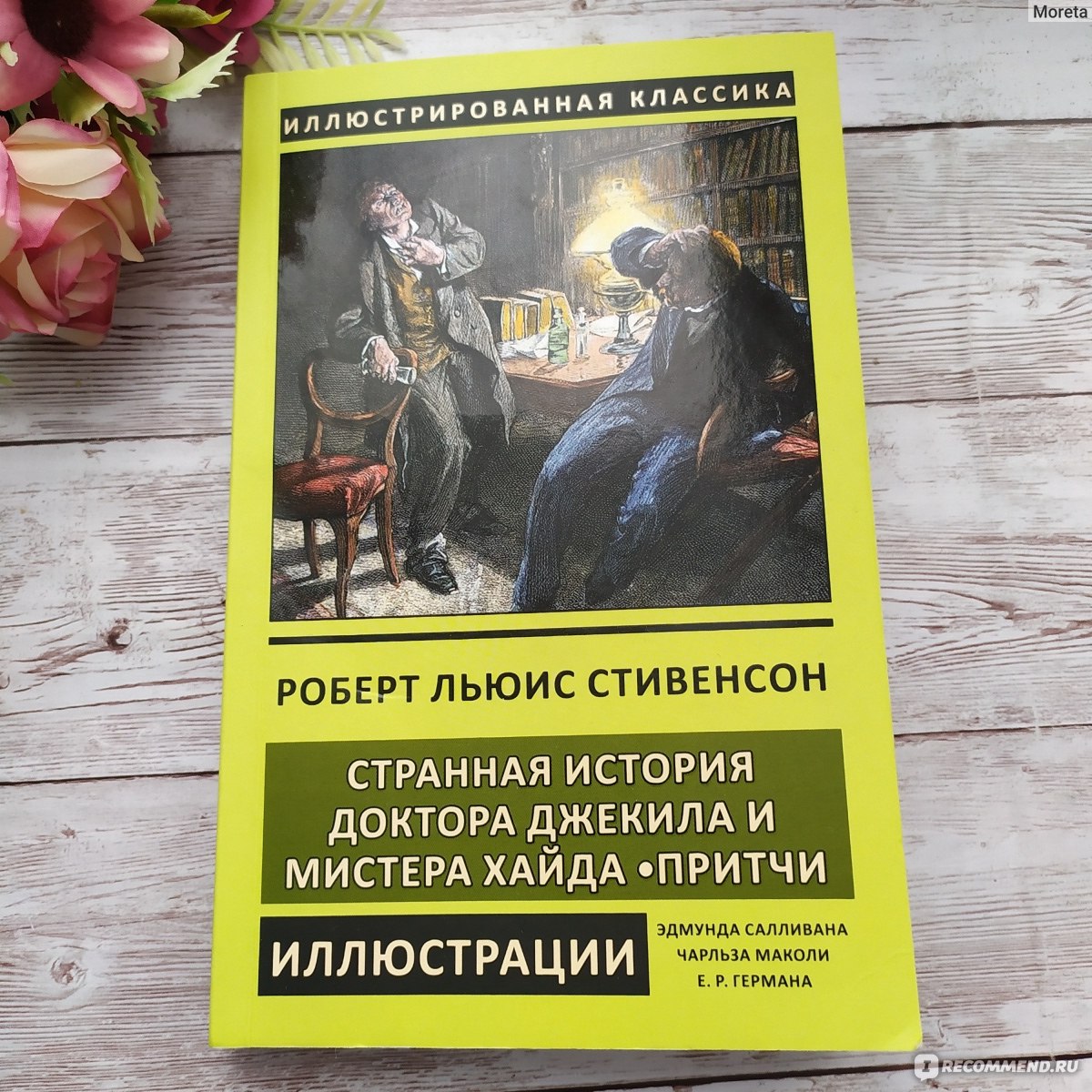 Странная история доктора Джекила и мистера Хайда. Роберт Стивенсон -  «Классика 