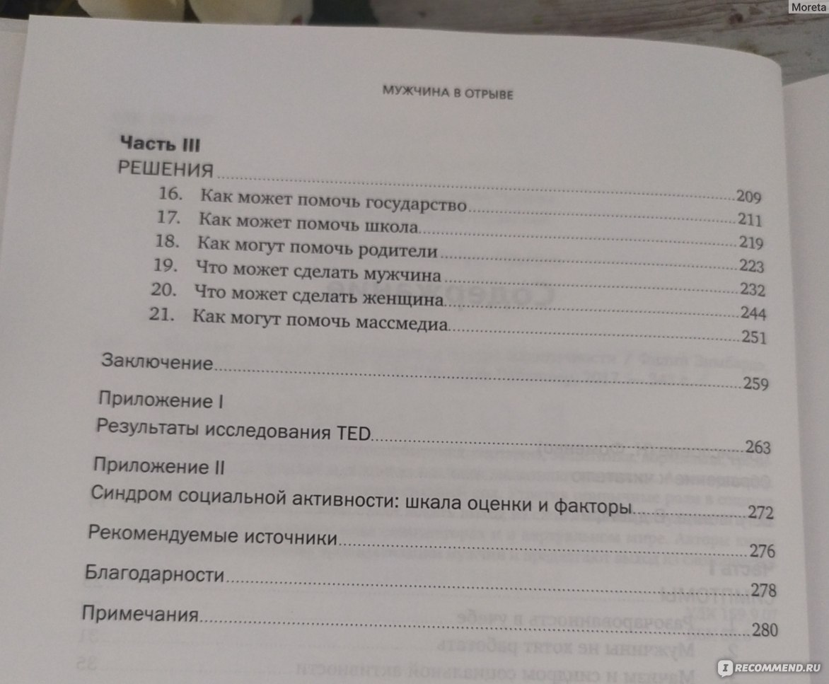 Мужчина в отрыве: Игры, порно и потеря идентичности. Н. Коломбе, Филип  Зимбардо - «Книга о современных мужчинах и их системе ценностей. Стоит ли  её прочитать?» | отзывы