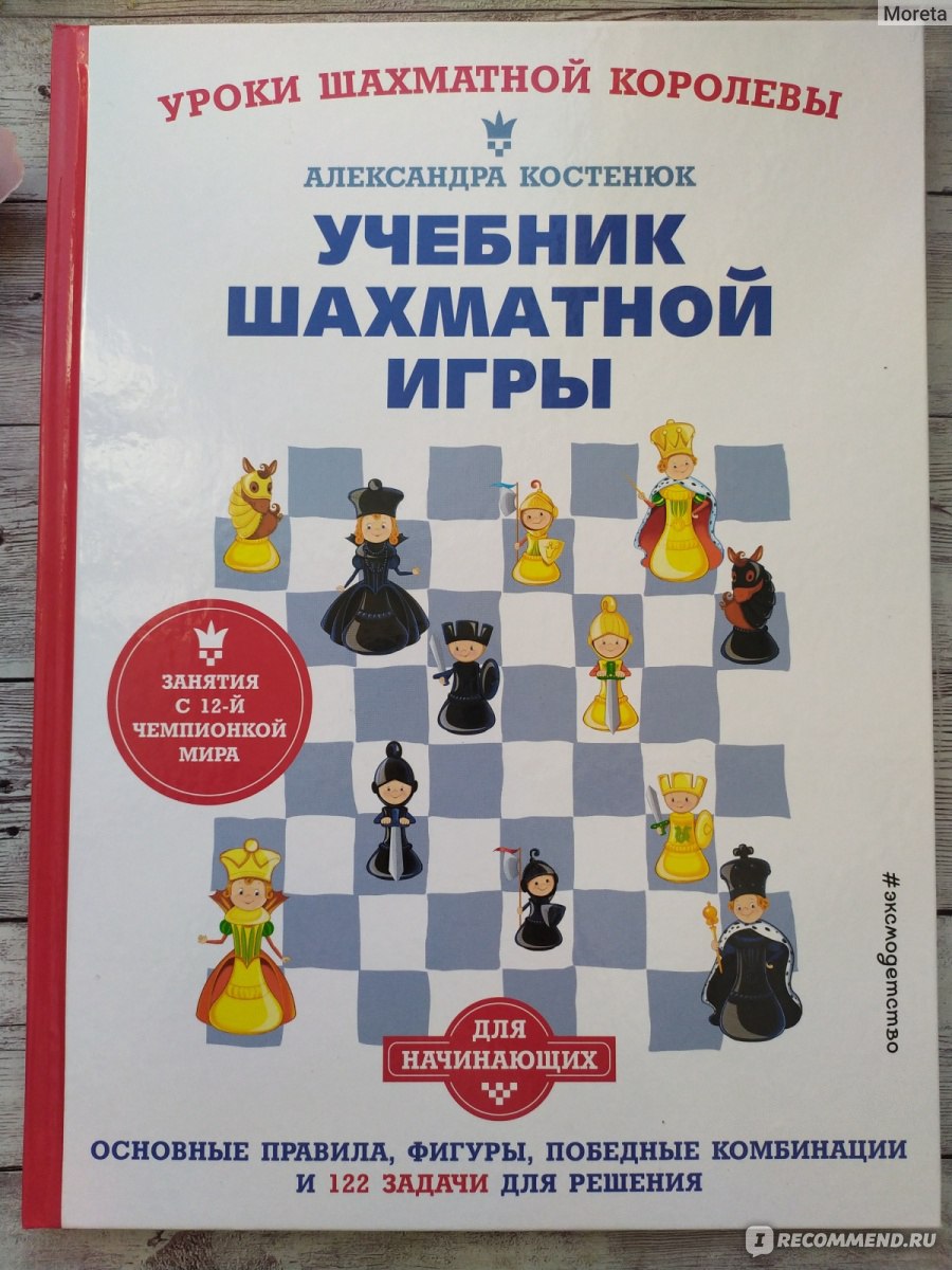 Учебник шахматной игры. Учебник шахматной игры Александра Костенюк. Шахматы книга для детей синяя. Тарраш учебник шахматной стратегии.