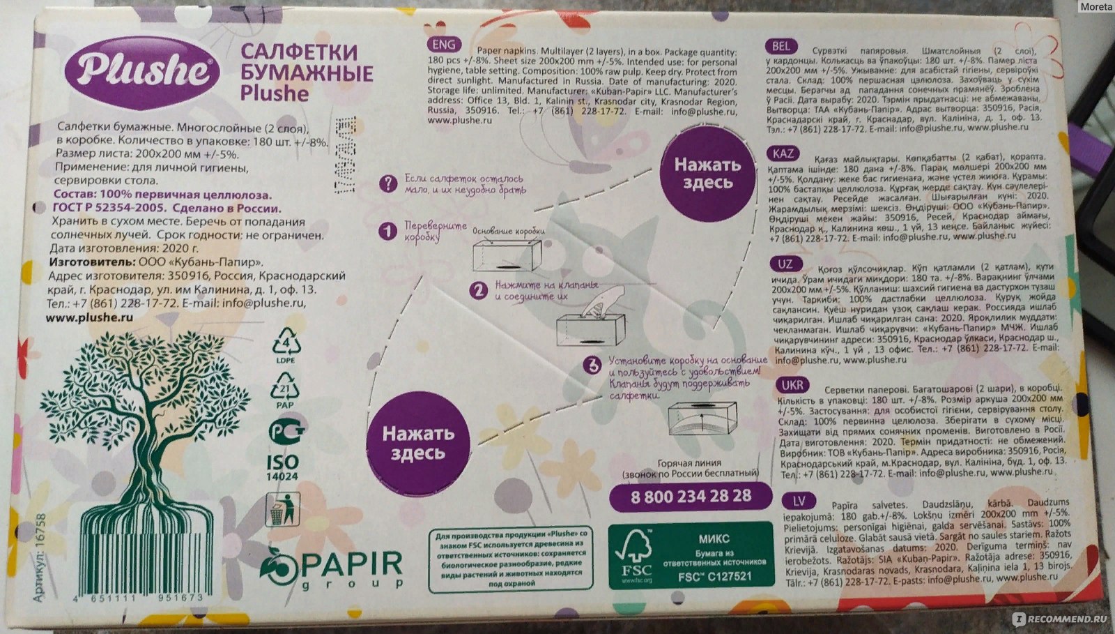 Салфетки бумажные Plushe Многослойные (2 слоя), в коробке, 180 листов ...