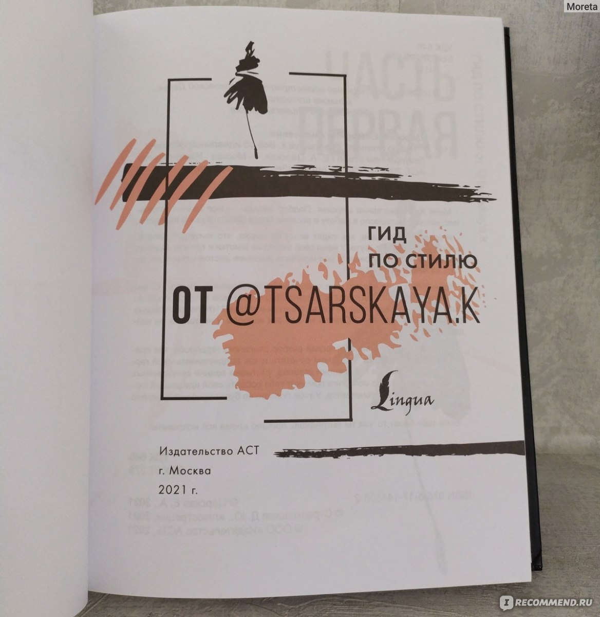 Гид по стилю от @tsarskaya.k. Всё об идеальном образе и безупречном стиле.  Екатерина Царская - «Качественное и красивое издание о моде и стиле. Но для  себя я вынесла крайне мало нового и