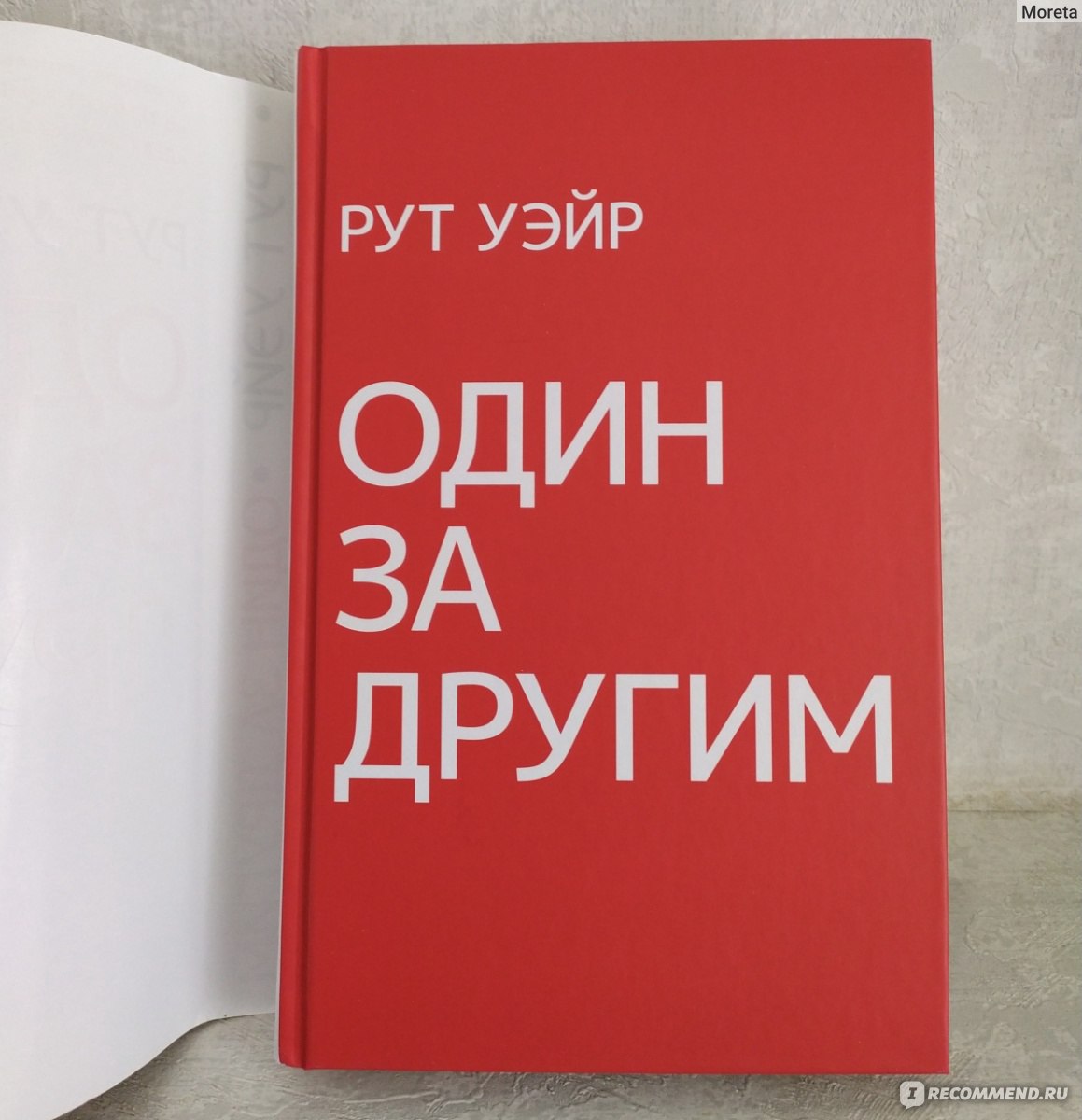 Один за другим. Рут Уэйр - «Кто же убийца? Атмосферный детектив с  айтишниками в главных ролях. Просто так от чтения не оторваться.» | отзывы