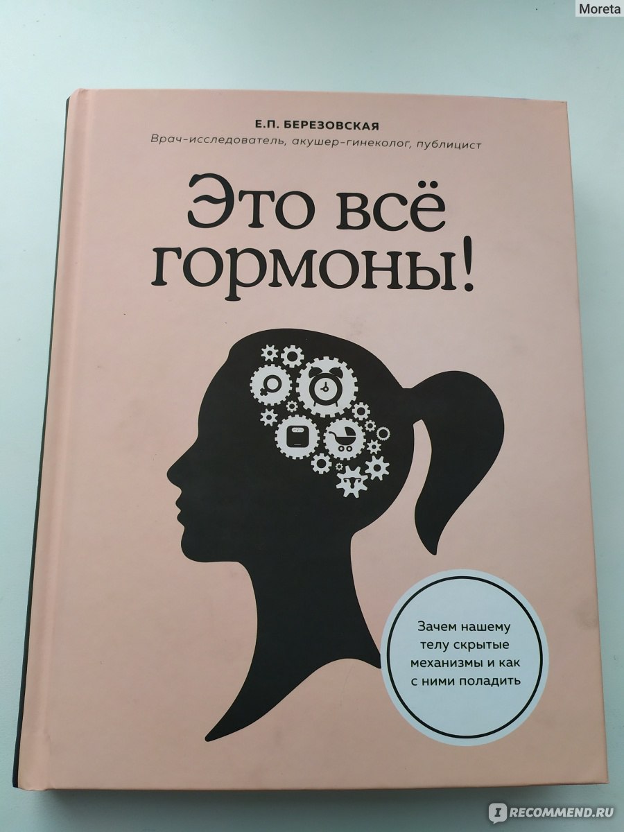 Это все гормоны! Зачем нашему телу скрытые механизмы и как с ними поладить.  Елена Березовская - «Инстаграм Березовской гораздо более увлекательный, чем  её книга. Что даёт книга, и кому она может быть