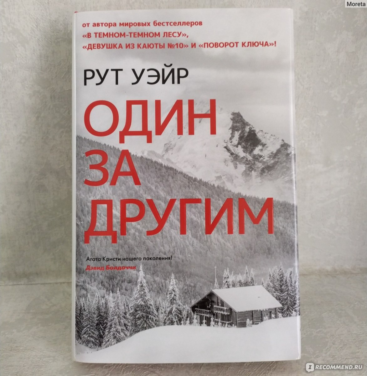 Один за другим. Рут Уэйр - «Кто же убийца? Атмосферный детектив с  айтишниками в главных ролях. Просто так от чтения не оторваться.» | отзывы