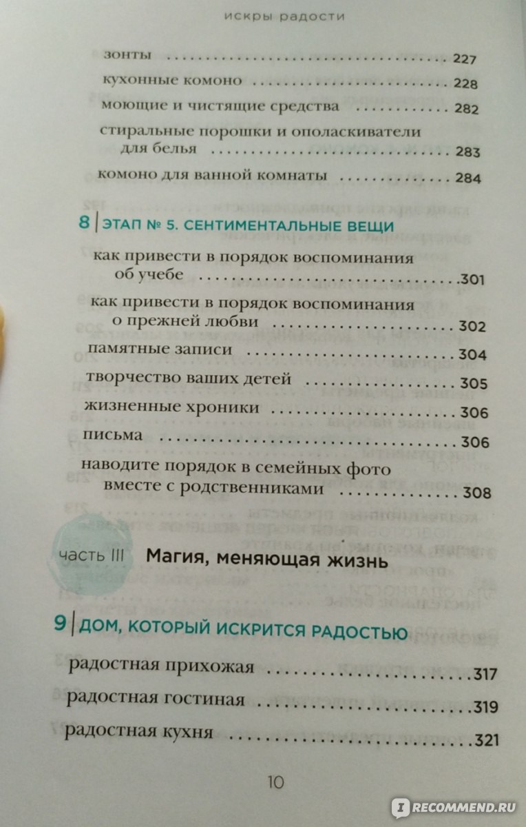 Искры радости. Простая счастливая жизнь в окружении любимых вещей. Мари  Кондо - «Книга, мотивирующая на уборку. Чётко и по делу, без лишней  шелухи.» | отзывы