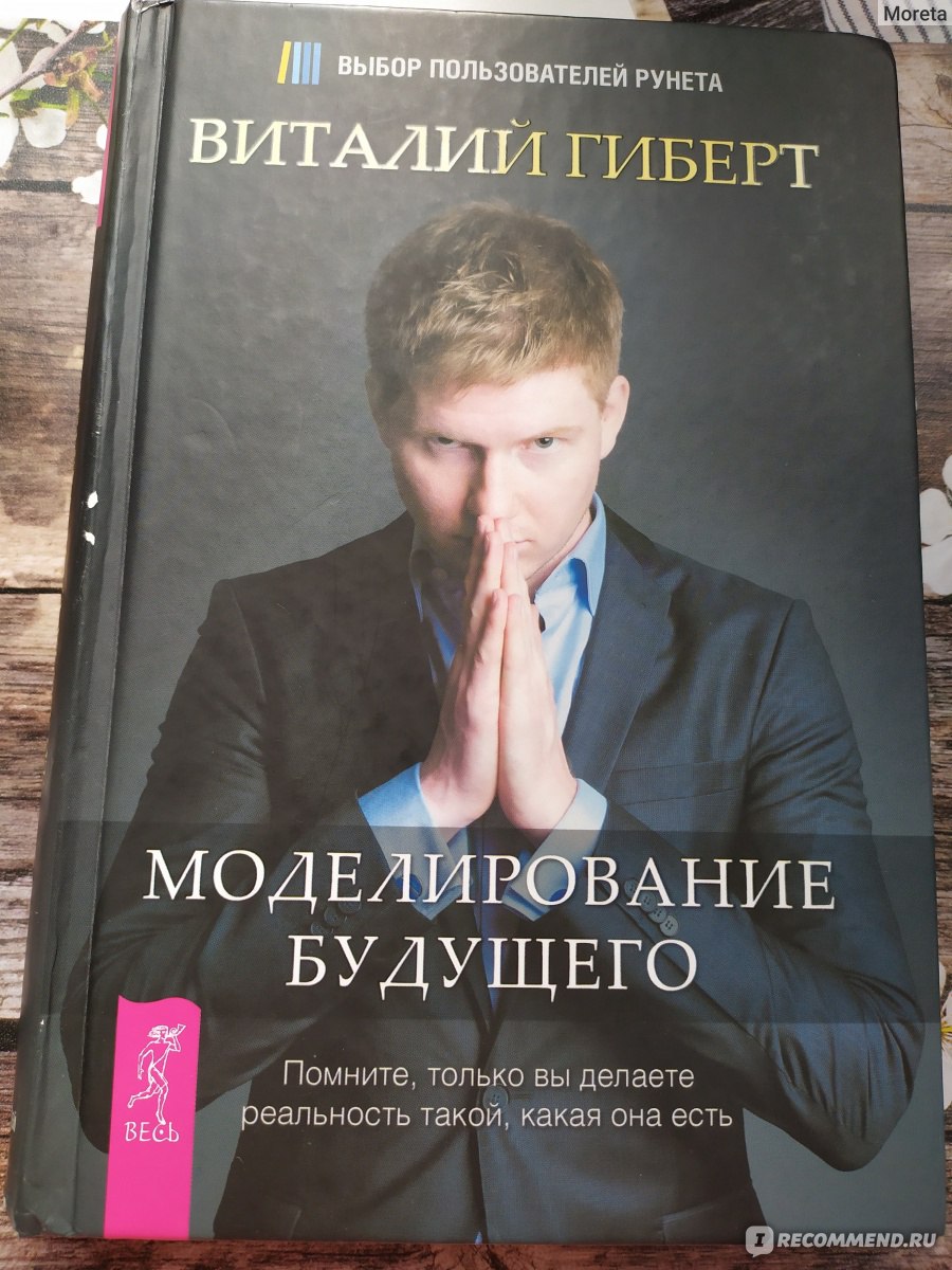 Моделирование будущего, Виталий Гиберт - «Просто о сложном. Как стать  хозяином своей судьбы? Как исполнять СВОИ желания?» | отзывы