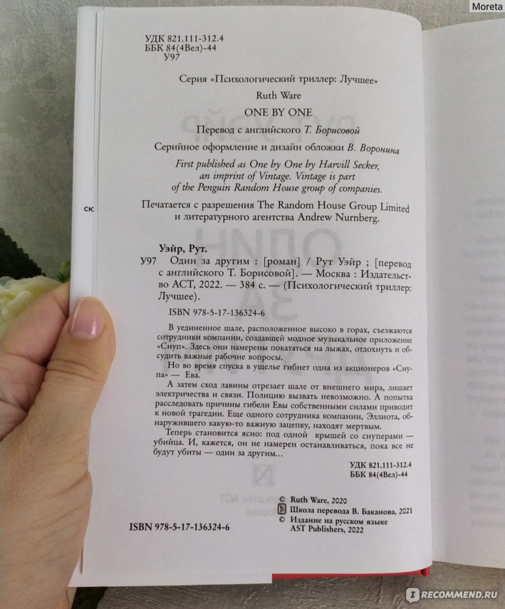 Один за другим. Рут Уэйр - «Кто же убийца? Атмосферный детектив с  айтишниками в главных ролях. Просто так от чтения не оторваться.» | отзывы