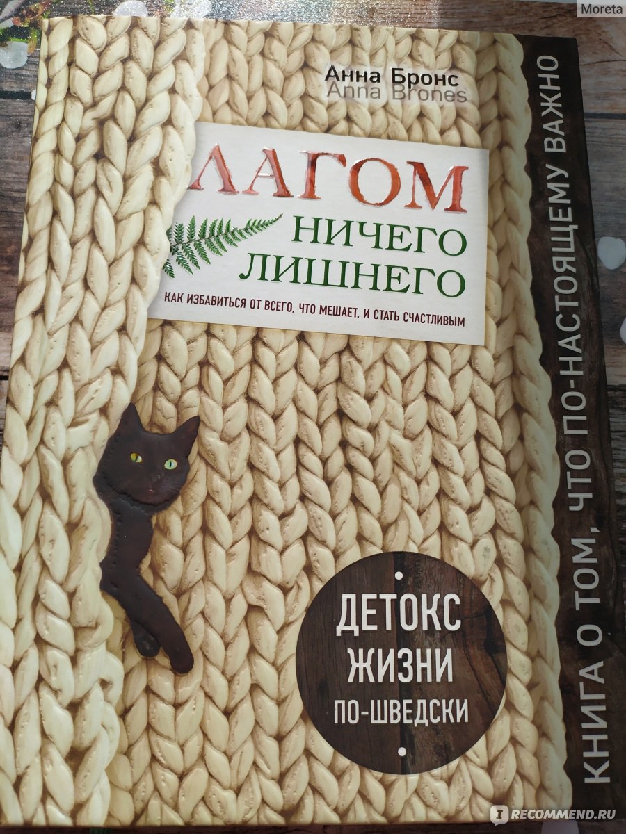 Лагом. Ничего лишнего. Как избавиться от всего, что мешает, и стать  счастливым. Бронс Анна - «Когда оформление гораздо качественнее содержания.  Минимум информации, максимум эстетики. Стоит ли покупать?» | отзывы