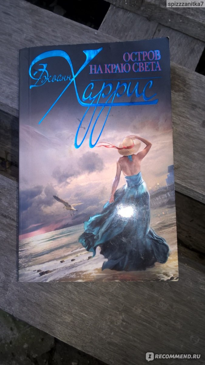 Остров на краю света, Джоанн Харрис - «Просто, про одинокий остров. Джоанн  Харрис про одиноких людей, у которых есть что-то общее.» | отзывы