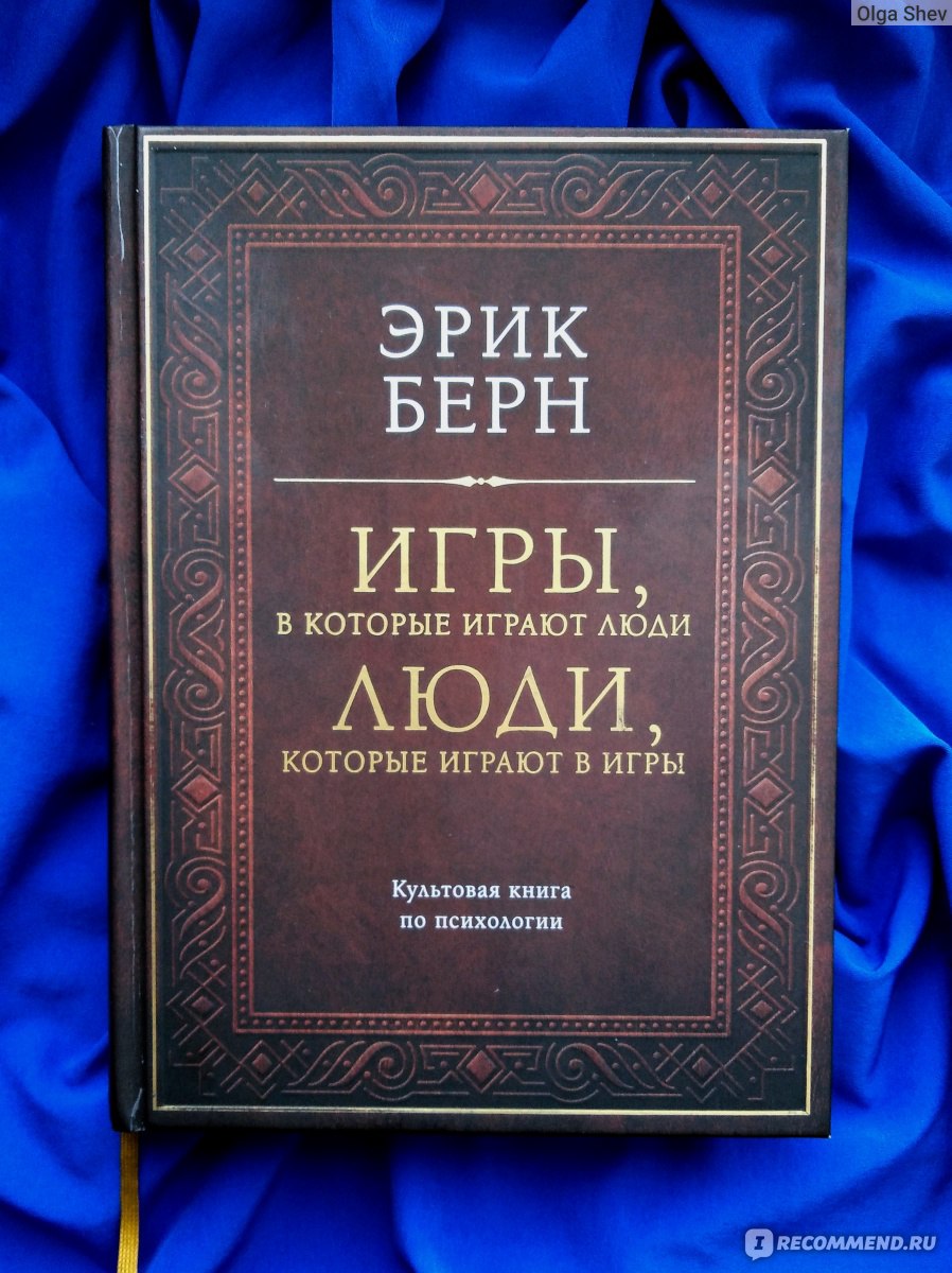 Игры, в которые играют люди. Люди, которые играют в игры, Эрик Берн - «В  каждом человеке живёт Родитель, Взрослый и Ребёнок. Они должны уживаться  между собой. Последствия взятия власти одним из них.» |