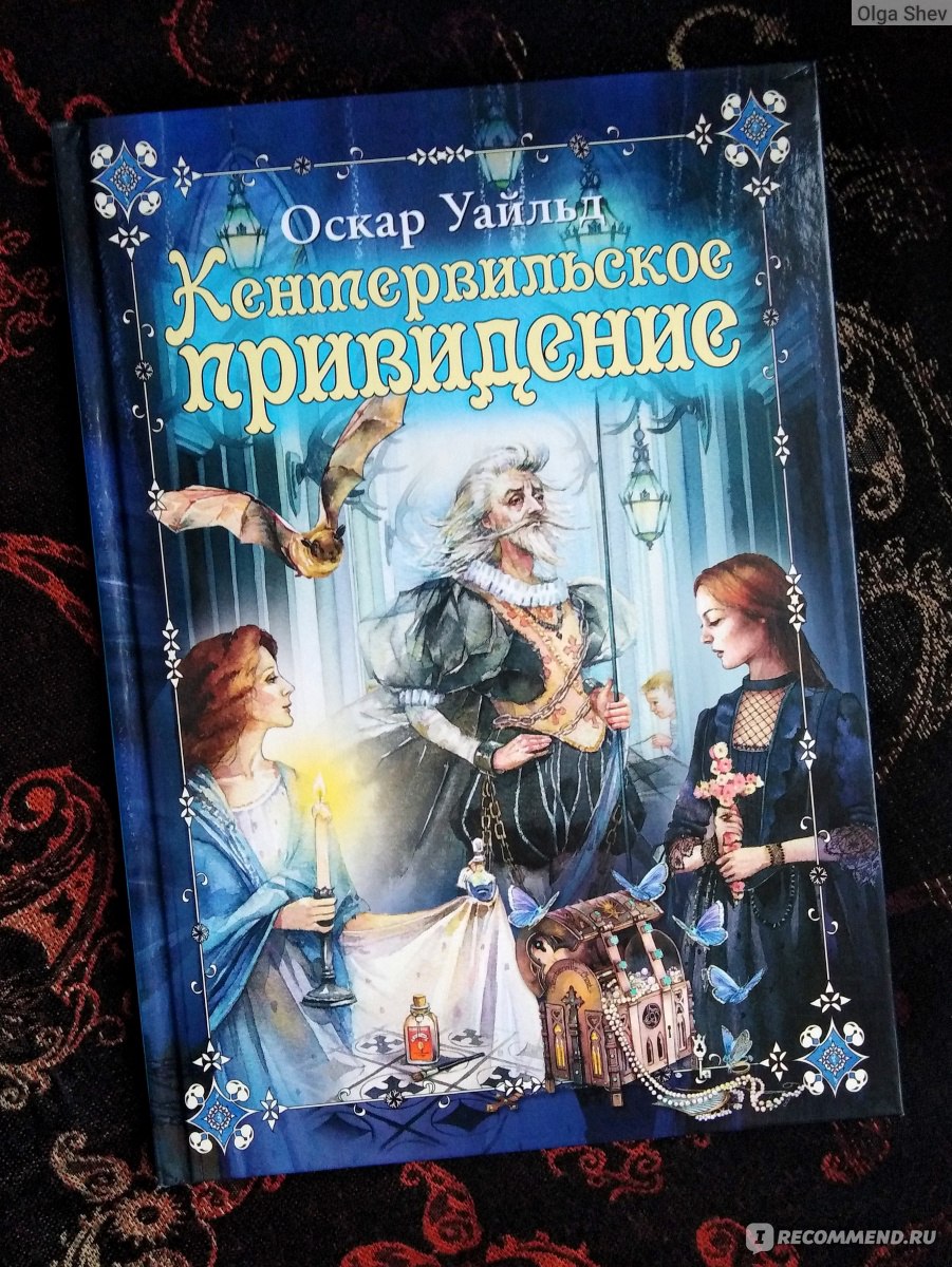 Кентервильское привидение. Оскар Уайльд - «Как только юная душа прочтёт  молитву не спеша, слезами смоет древний тлен...» | отзывы