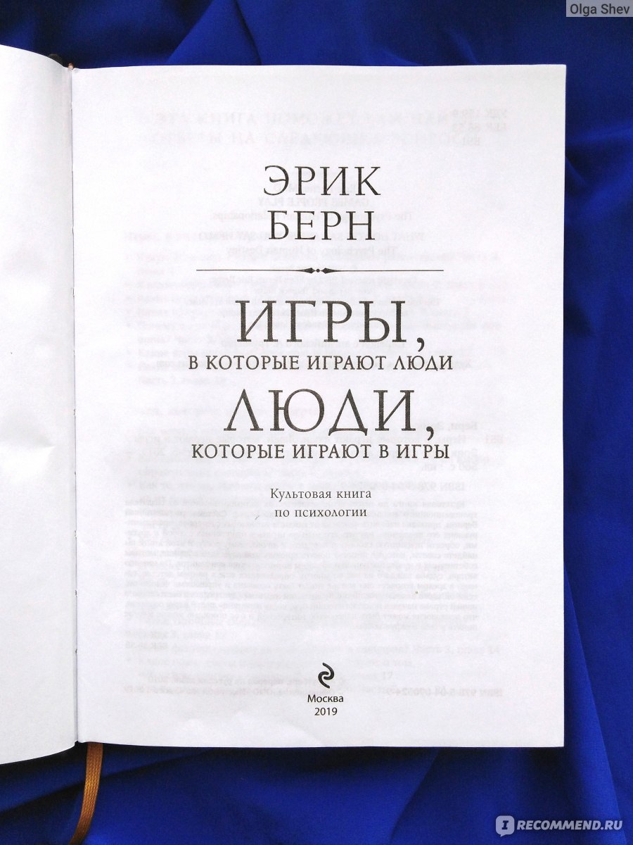 Игры, в которые играют люди. Люди, которые играют в игры, Эрик Берн - «В  каждом человеке живёт Родитель, Взрослый и Ребёнок. Они должны уживаться  между собой. Последствия взятия власти одним из них.» |