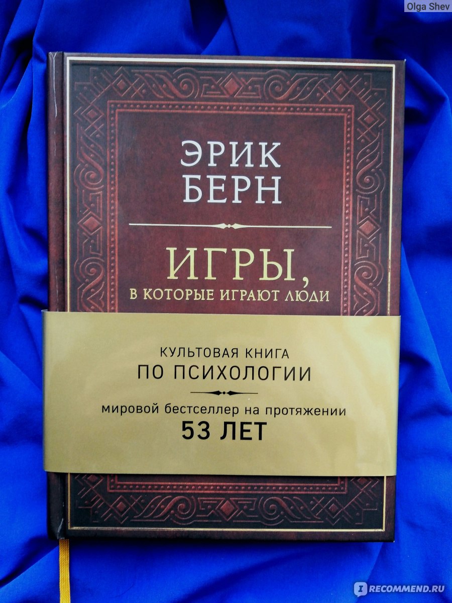 Игры, в которые играют люди. Люди, которые играют в игры, Эрик Берн - «В  каждом человеке живёт Родитель, Взрослый и Ребёнок. Они должны уживаться  между собой. Последствия взятия власти одним из них.» |