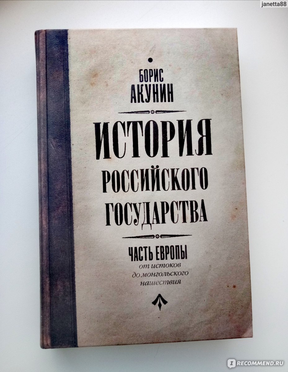 Часть Европы. История Российского государства. От истоков до монгольского  нашествия. Борис Акунин - «Вы не любите историю?! Вы просто читаете не те  книги! Первый том в большом авторском труде, помогающем понять, 