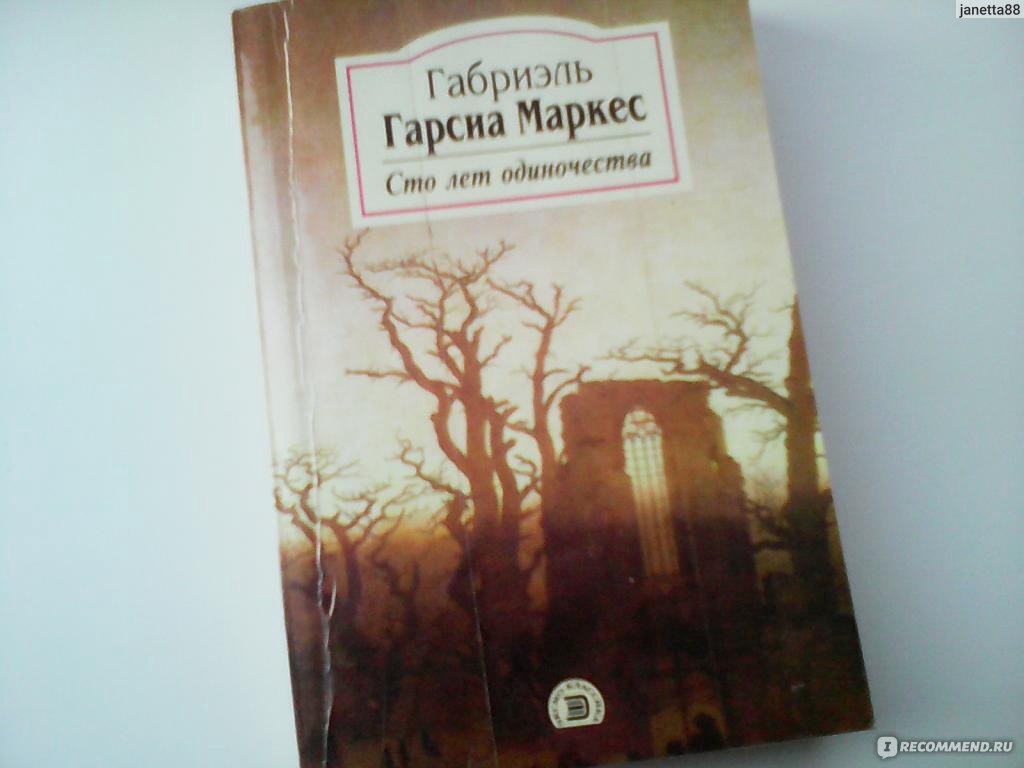 Сто лет одиночества габриэль гарсиа маркес. Пруденсио Агиляр СТО лет одиночества. СТО лет одиночества Габриэль Гарсиа Маркес цитаты. СТО лет одиночества рецензия. Маркес СТО лет одиночества фото.