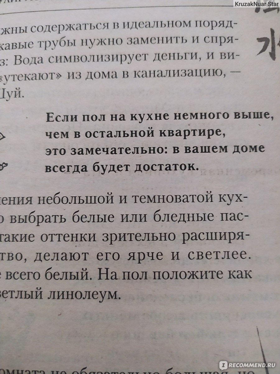 Энциклопедия фэн-шуй. Золотые советы на каждый день. Милаш М. - «Хотите  верьте, хотите - нет» | отзывы