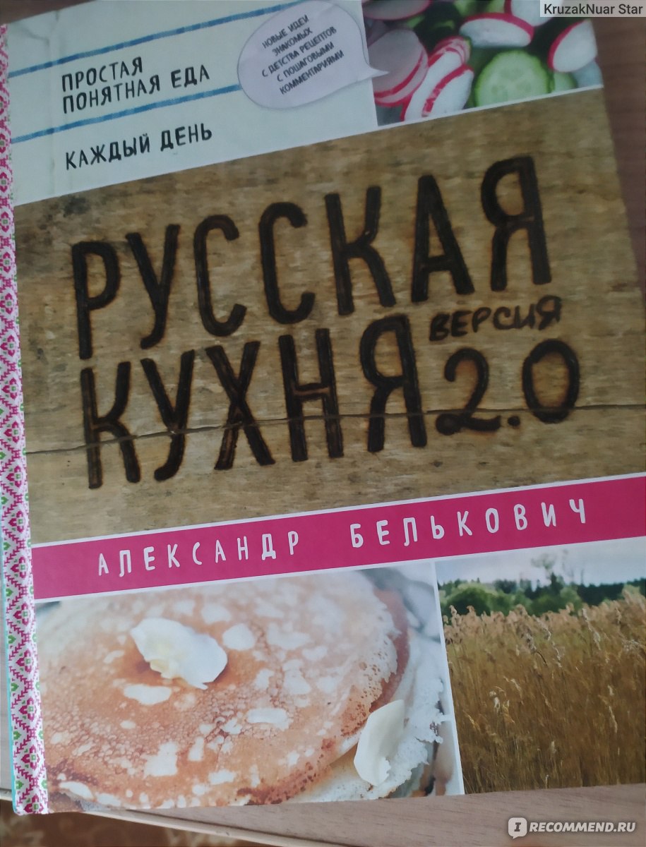 Русская кухня. Версия 2.0 Александр Белькович - «Красивая и бодрая книга  Бельковича про отечественную (и не только) кухню » | отзывы