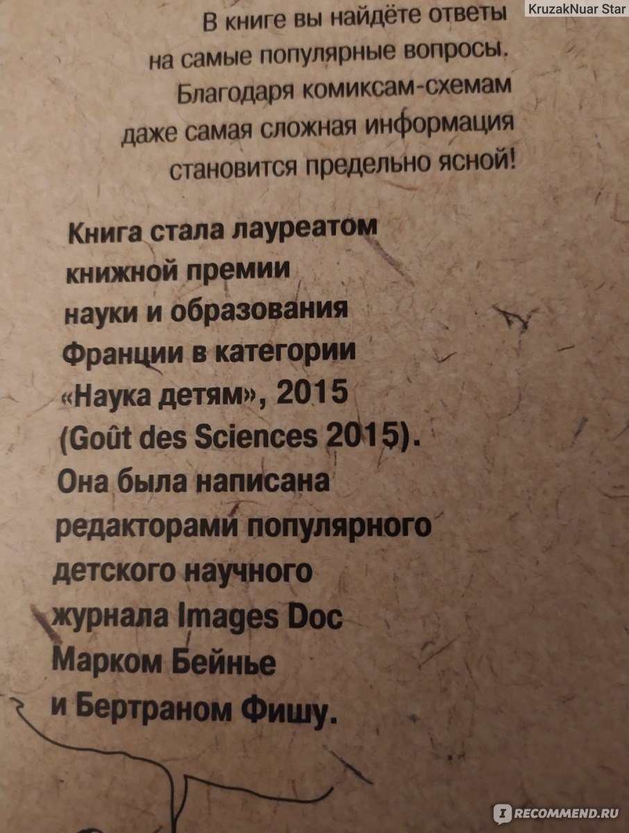 Наука не скука. Ученые ответы на детские вопросы. Бейнье Марк, Фишу Бертран  - «Почему небо голубое. Книга про динозавров и сопли» | отзывы