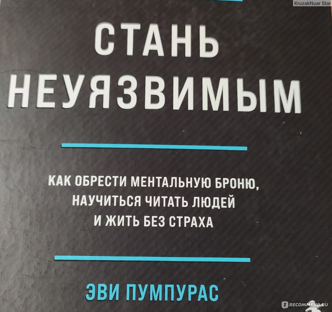 Стань неуязвимым. Эви Пумпурас - «Слегка удивило содержание » | отзывы