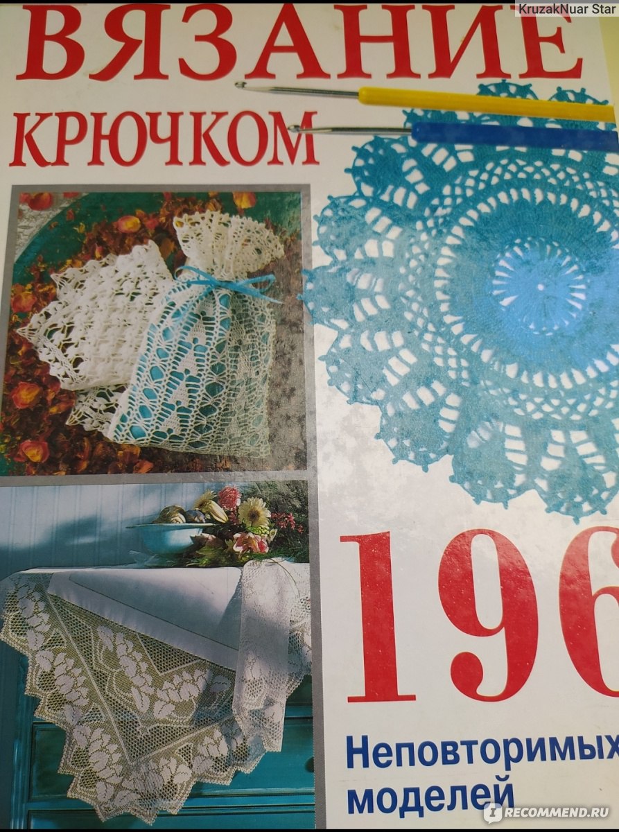 Вязание крючком. 196 неповторимых моделей. Издательский Дом Бурда - «По  сути, это журнал Burda, стилизованный под книгу в твердой обложке » | отзывы