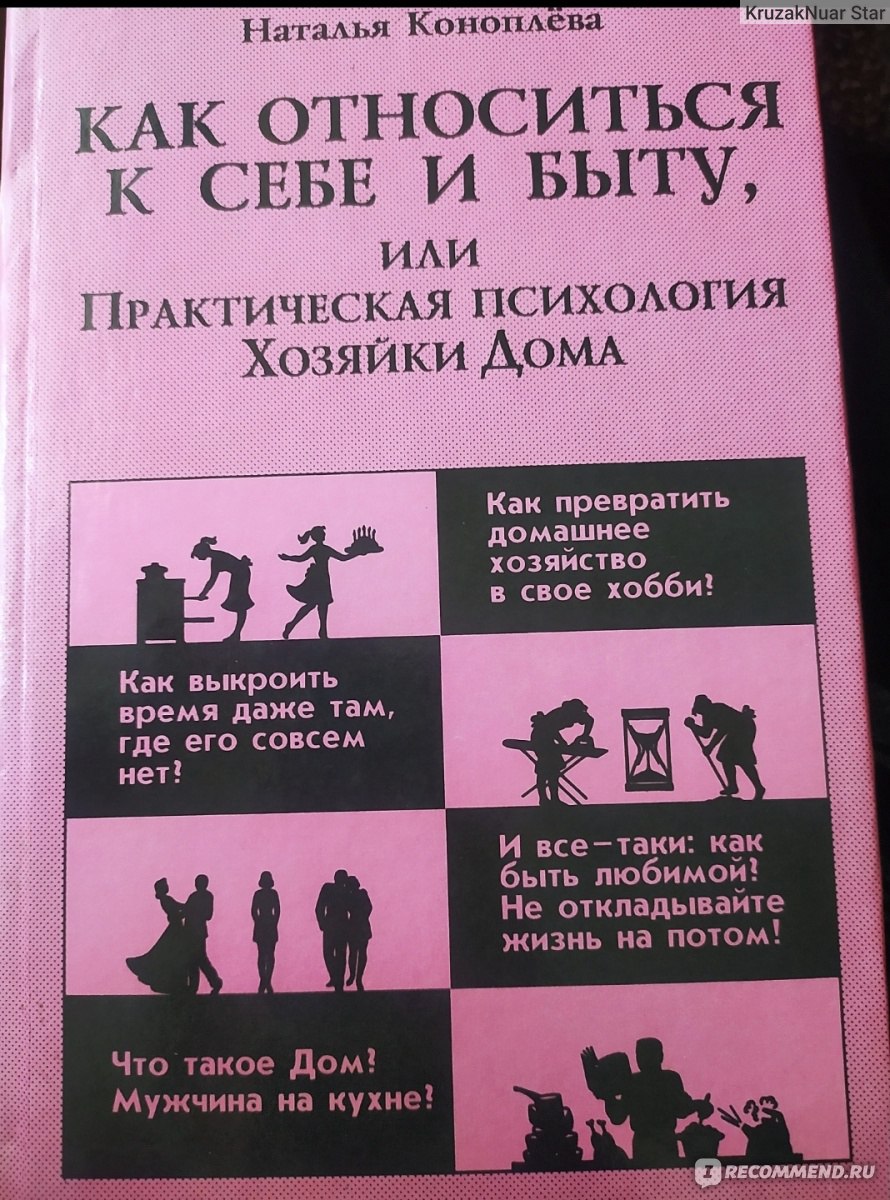 Как относиться к себе и быту, или Практическая психология Хозяйки Дома.  Наталья Коноплева - «Подойдёт и хозяину» | отзывы