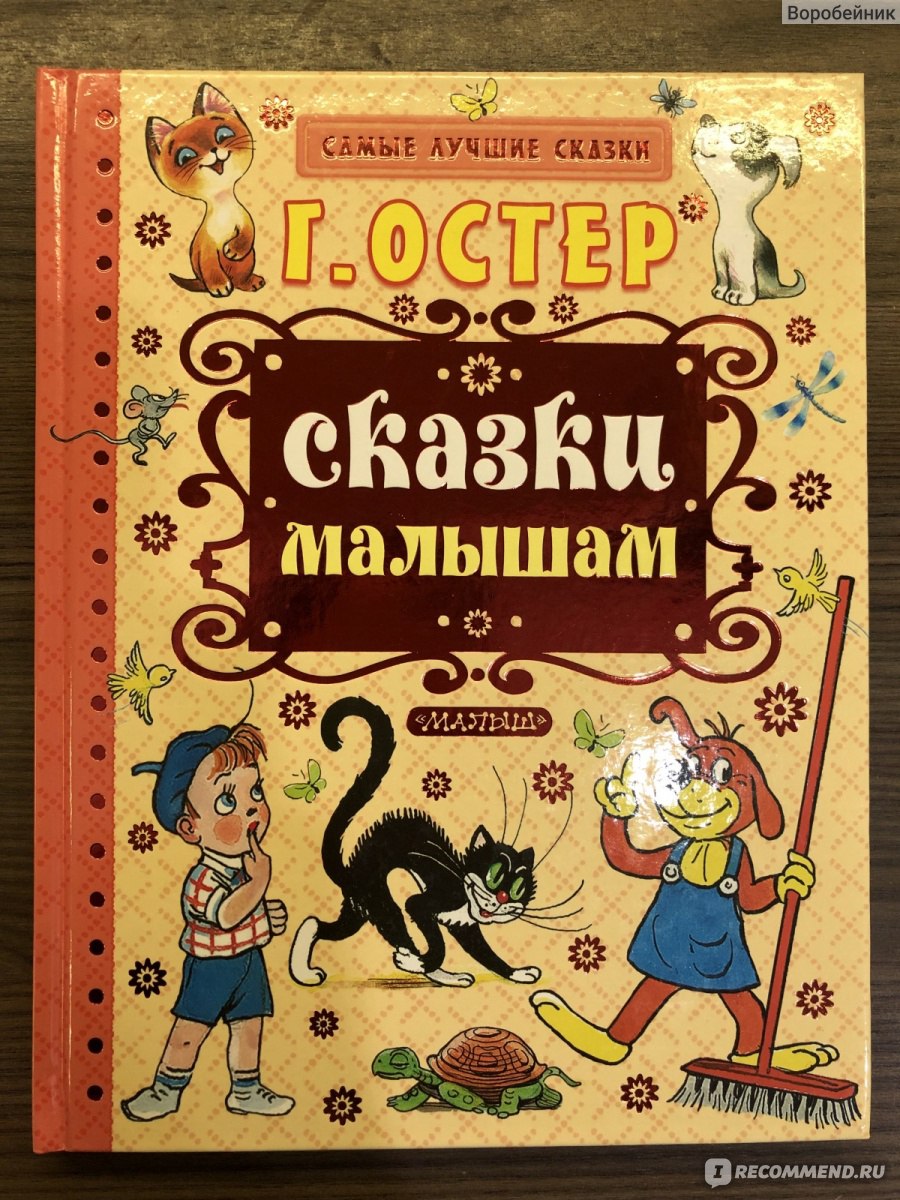 Сказки малышам. Григорий Остер - «Рекомендасьон ?» | отзывы