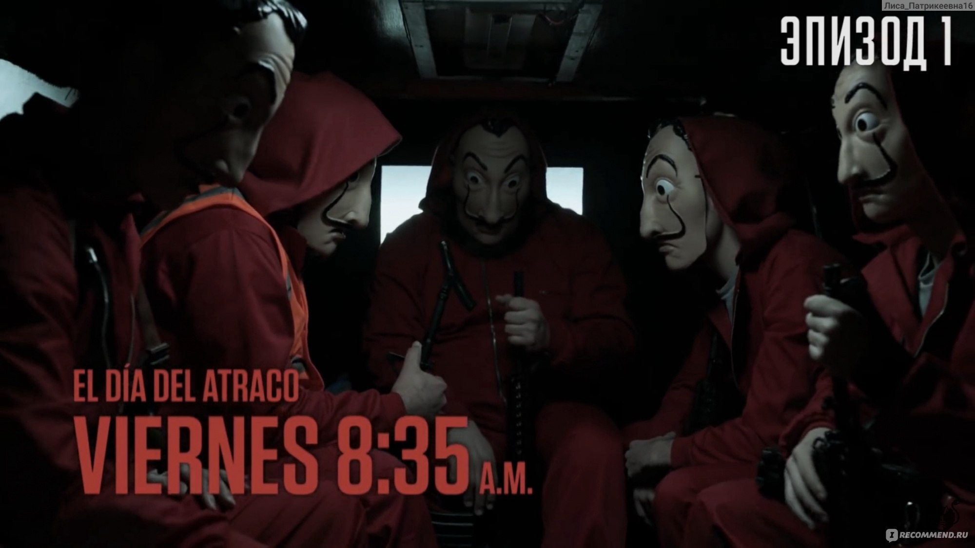 Бумажный дом (La casa de papel) - «Это чисто бабский сериал.» | отзывы