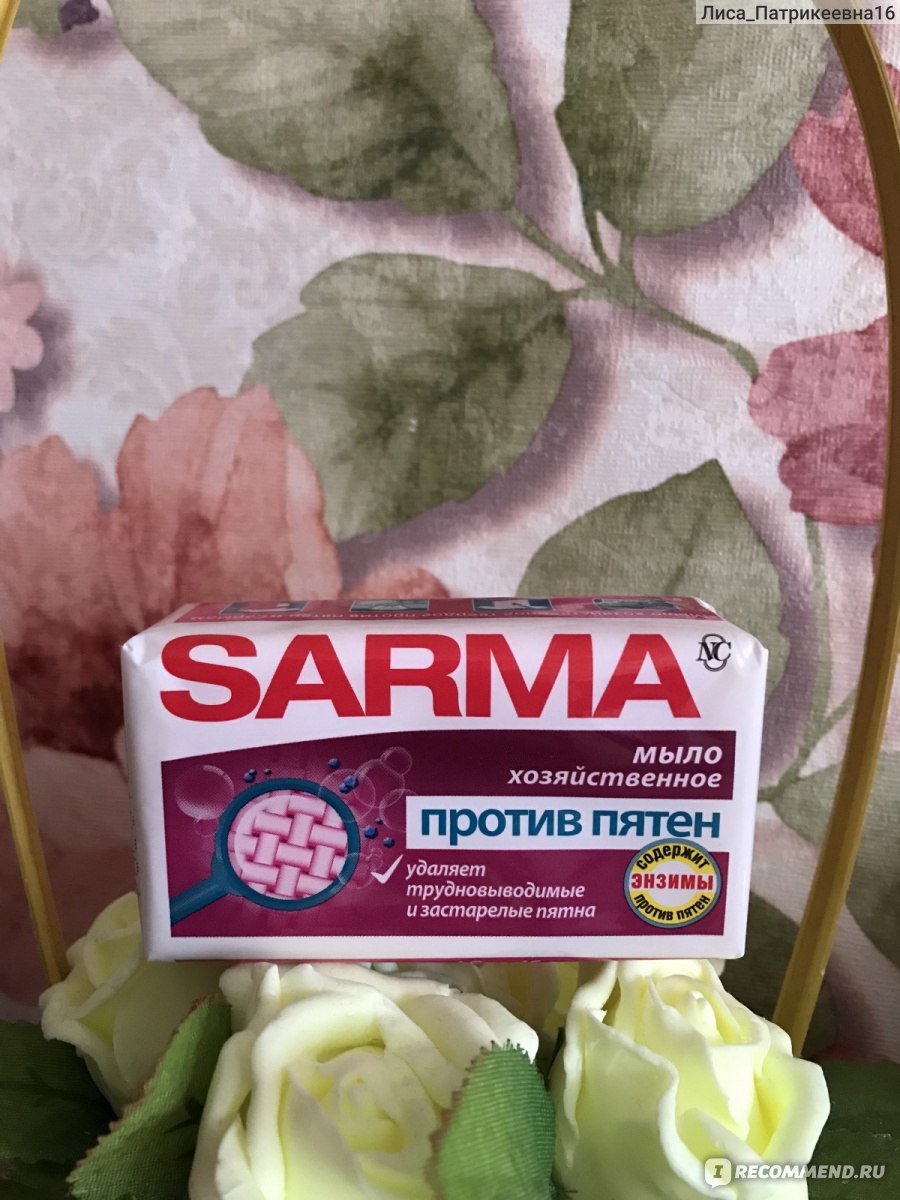 Мыло хозяйственное Невская косметика SARMA против пятен фото