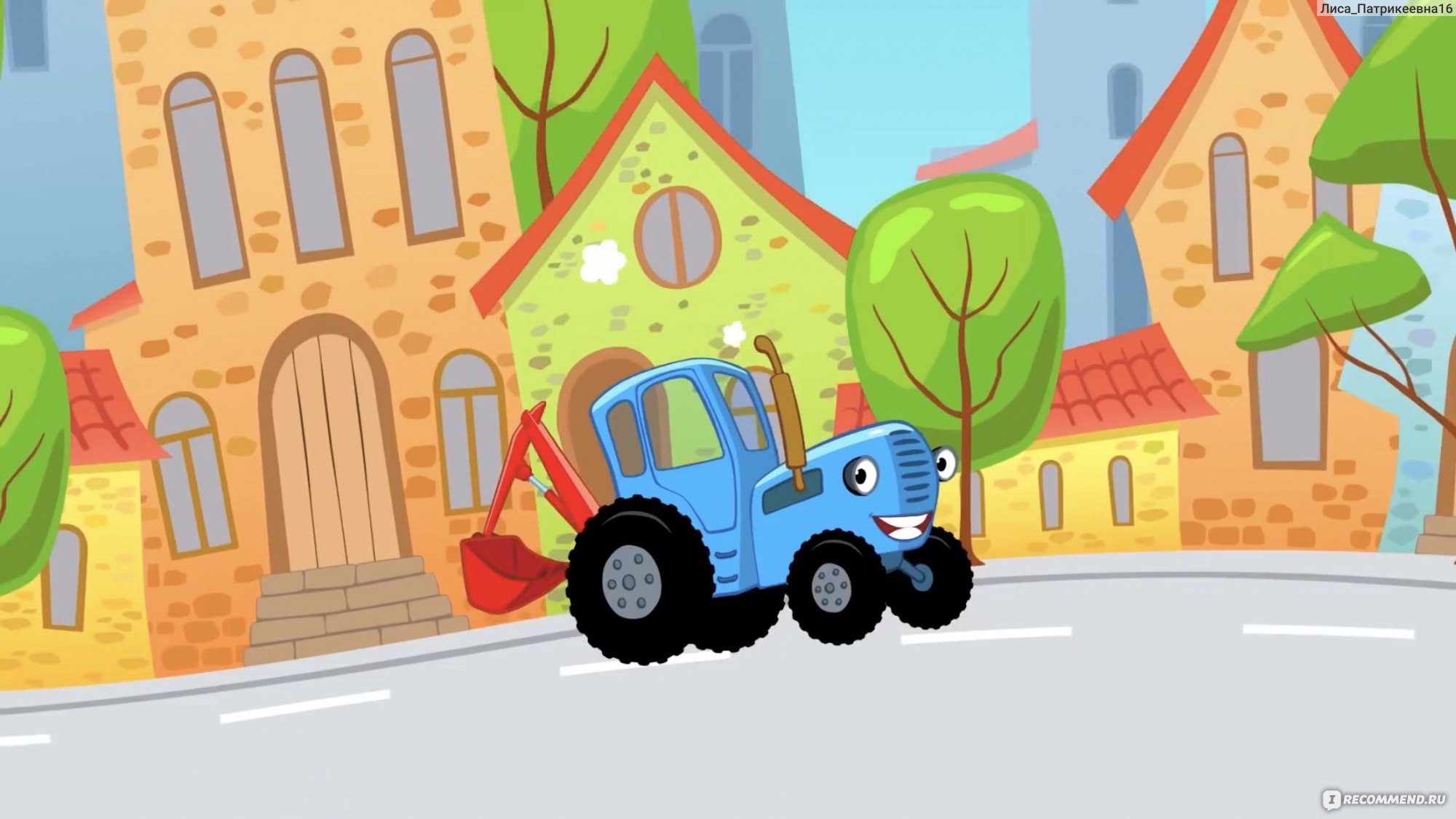 Синий трактор мультсериал