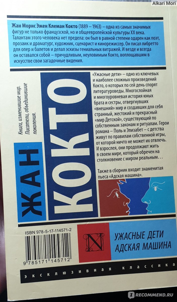 Ужасные дети/Адская машина. Жан Кокто - «Специфическая французская классика  для эстетов» | отзывы