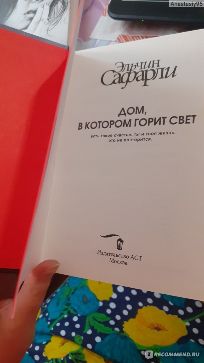 Дом, в котором горит свет. Эльчин Сафарли - «Мой любимый Эльчин Сафарли и  его новый шедевр » | отзывы