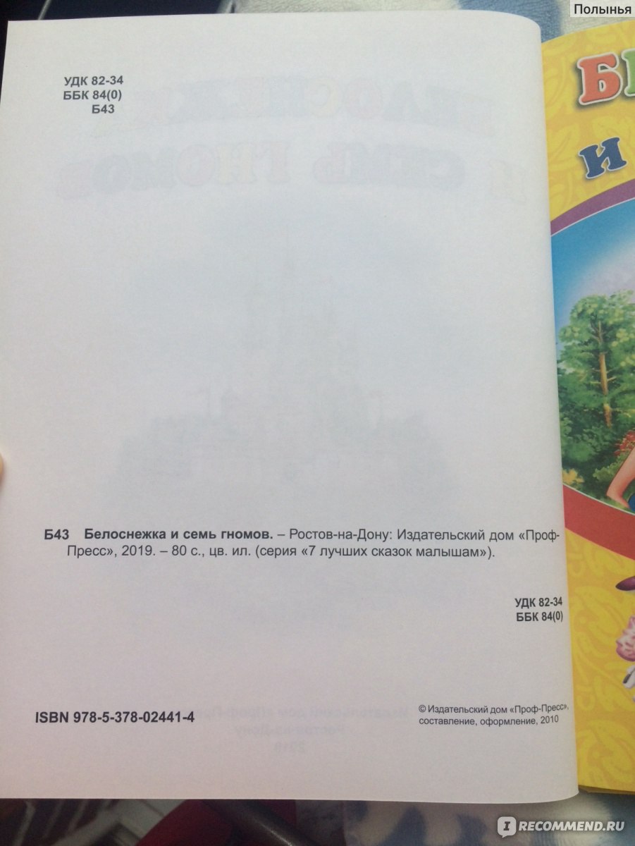7 лучших сказок малышам «Белоснежка и семь гномов» Издательский Дом  Проф-Пресс - «Чтение книг грудным детям. « 7 лучших сказок малышам » от  Издательского Дома Проф - Пресс» | отзывы