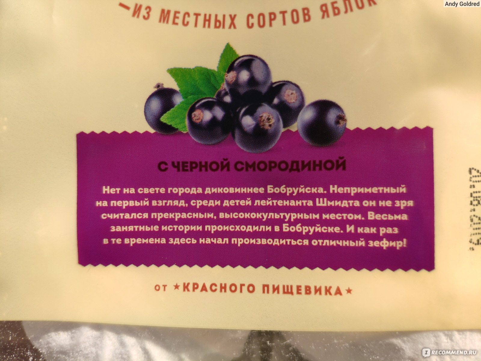 Зефир Красный пищевик Первый Бобруйский в сахарной пудре с черной смородиной  - «Зефир с кислинкой кому? Точно не мне» | отзывы