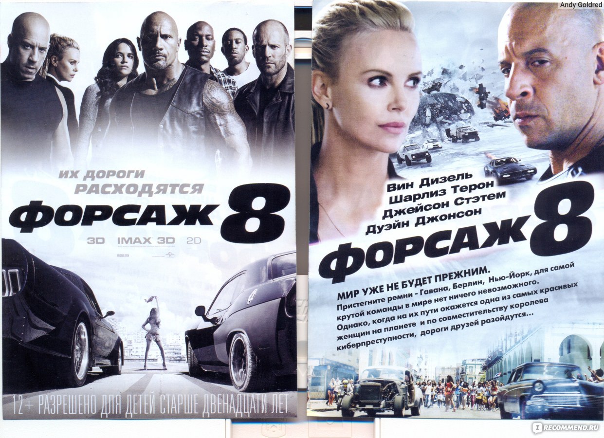 Форсаж 8 / The Fate of the Furious (2017, фильм) - «Нашим наваляли :( ФОРСАЖ  8 ALL STARS: самый масштабный, звёздный и русский фильм франшизы. Друзья  становятся врагами, враги - друзьями. Семья