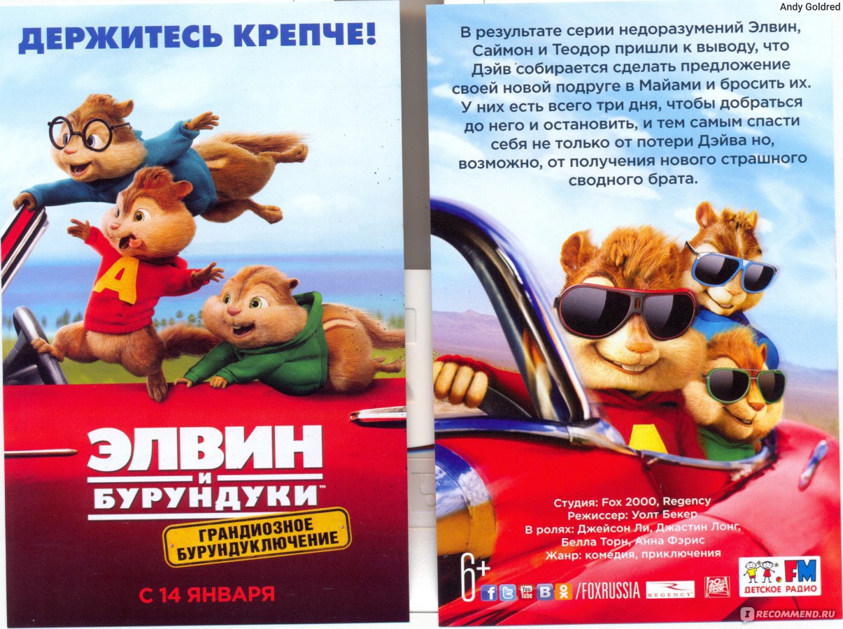 Элвин и бурундуки: Грандиозное бурундуключение | Alvin and the Chipmunks:  The Road Chip (2015, фильм) - «Мои дети - бурундуки? Бурундуключения  ЭЛВИНа, САЙМОНа и ТЕОДОРа в Майами. ХУДШИЙ фильм 2015 (по версии Золотой  Малины)» | отзывы