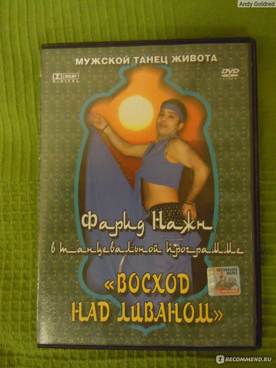 Мужской танец живота. Восход над Ливаном (2006, фильм) - «Мужской  беллидэнс: искусство или извращенство?» | отзывы