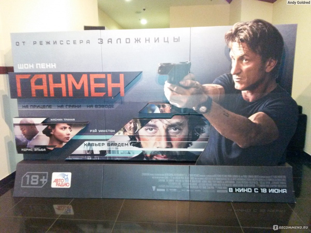 Ганмен/The Gunman (2015, фильм) - «О том, как Шон Пенн и Хавьер Бардем бабу  не поделили» | отзывы