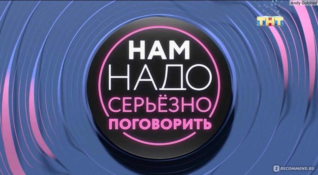 Нам надо серьезно поговорить смотреть онлайн