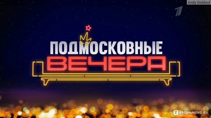 Полноценная вечеринка «Подмосковные вечера»