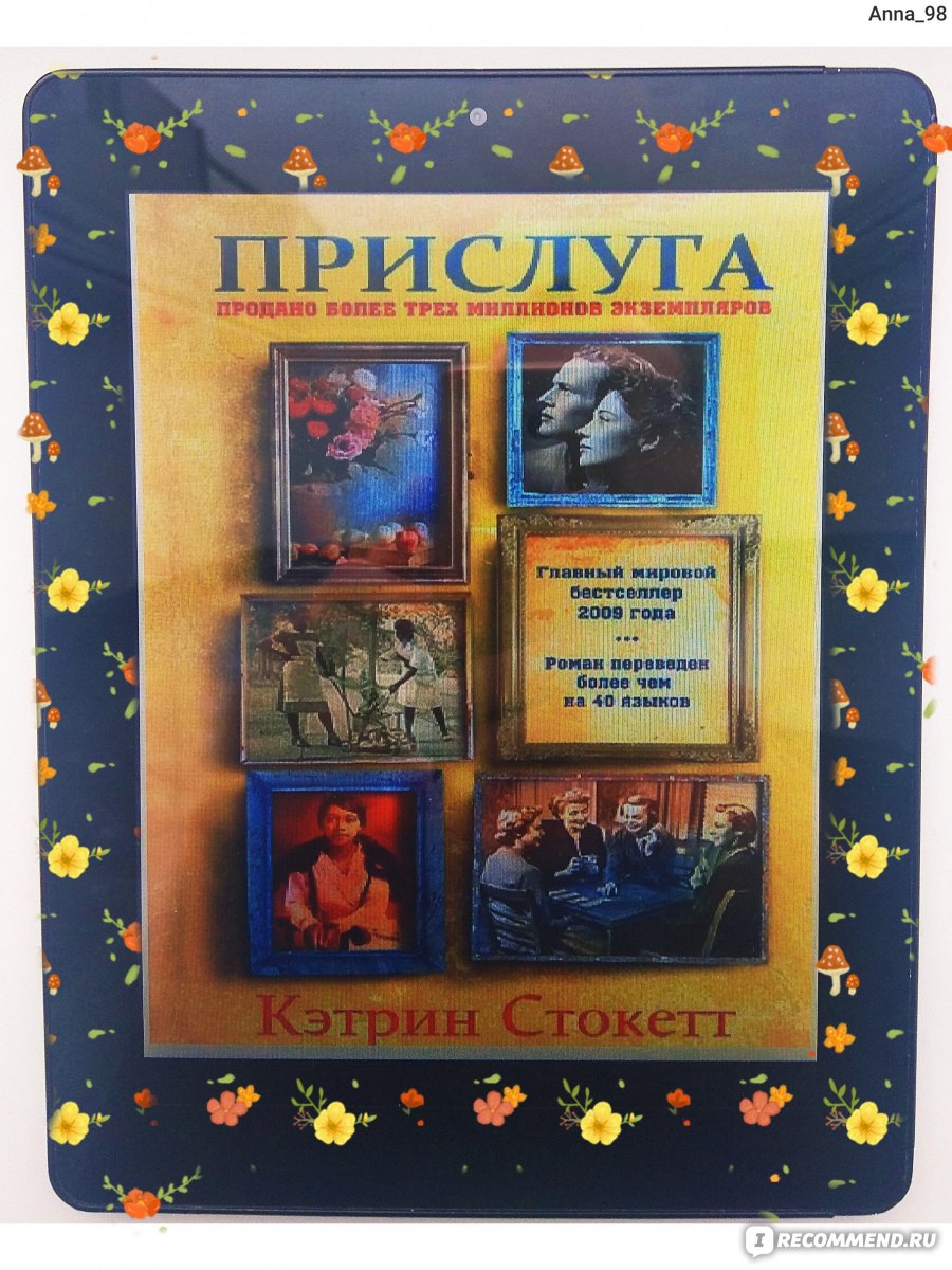 Прислуга, Кэтрин Стокетт - «На первый взгляд, глаза и уши есть у всех, вот,  только пользоваться ими умеют единицы. Мир борется за равноправие, уж,  который век, да, только всё не видно равноправия.» |