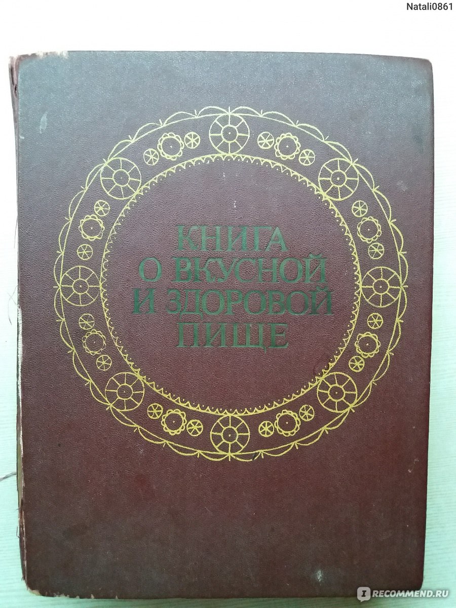 Книга о вкусной и здоровой пище (1974 год) Покровский А. А. - «Лучшая  кулинарная книга, в моей семье - одна на всю жизнь, рецепты для праздников  и будней, здоровых и больных. » | отзывы