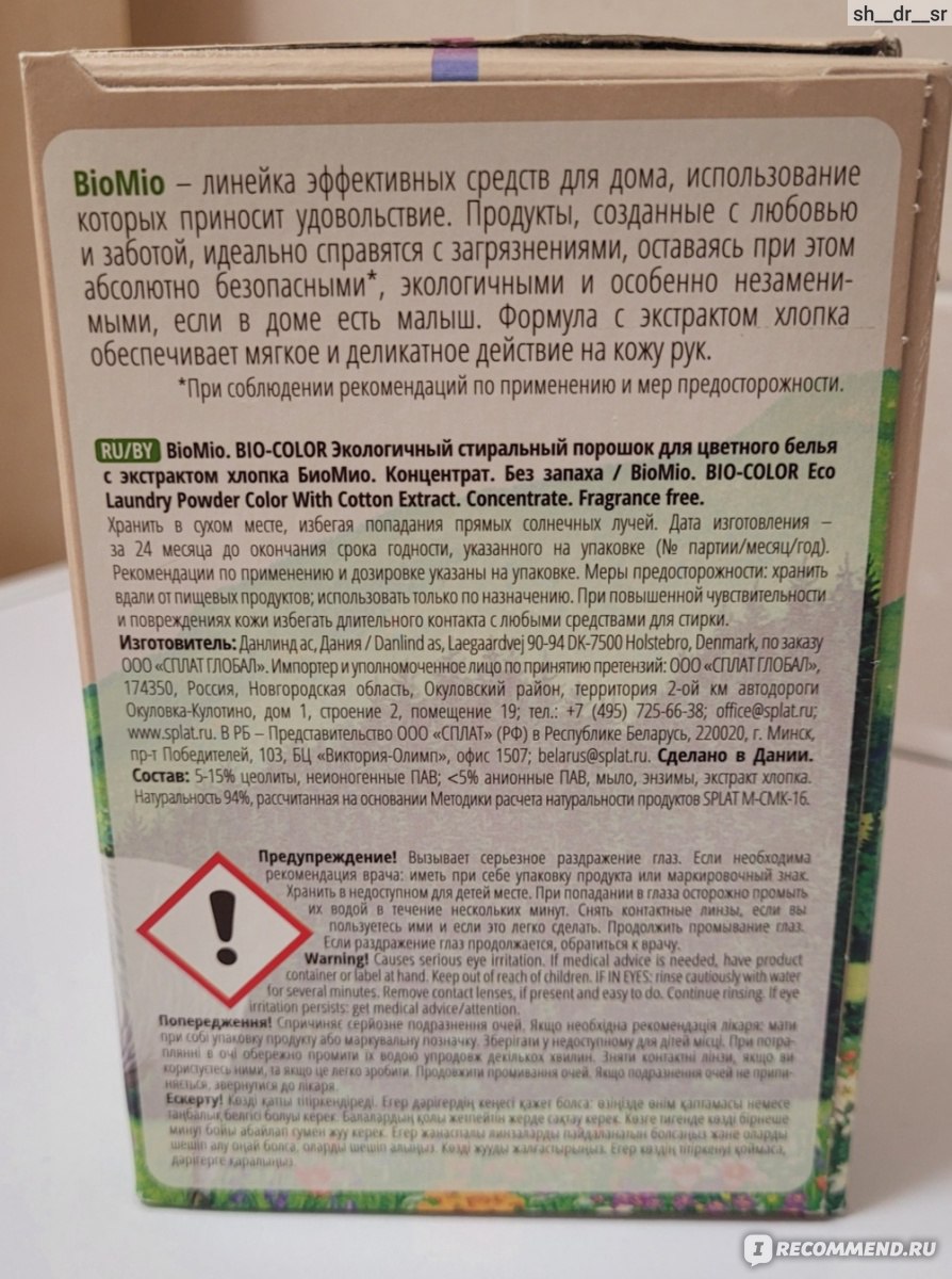 Стиральный порошок BIOMIO Эко, для цветного белья, с экстрактом хлопка -  «История поиска классного порошка | эко- порошок | Магнит Косметик » |  отзывы