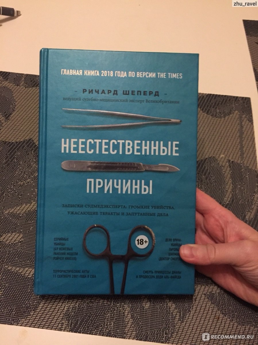 Книга про патологоанатома. Записки судмедэксперта книга ричард шеперд. Неестественные причины книга. Книга про судмедэксперта. Неестественные причины шеперд.