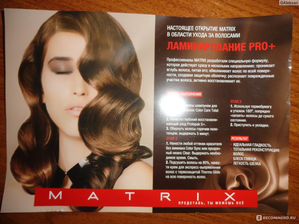 Как делают ламинирование волос с матрикса