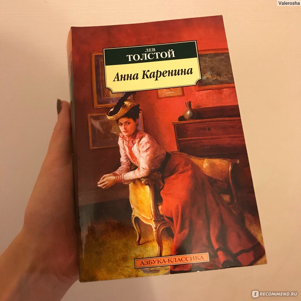 Анна Каренина, Лев Толстой - «Бессмертная классика, которую я прочитала  лишь в 23 года) И не понимаю, как можно вникнуть во всю глубину  произведения в школе?!» | отзывы