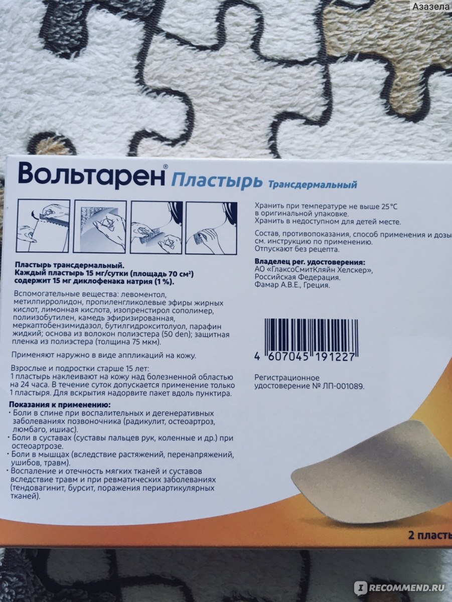 Обезболивающее средство Novartis Voltaren Вольтарен трансдермальный пластырь  - «Удобен в использовании. Помагает.» | отзывы