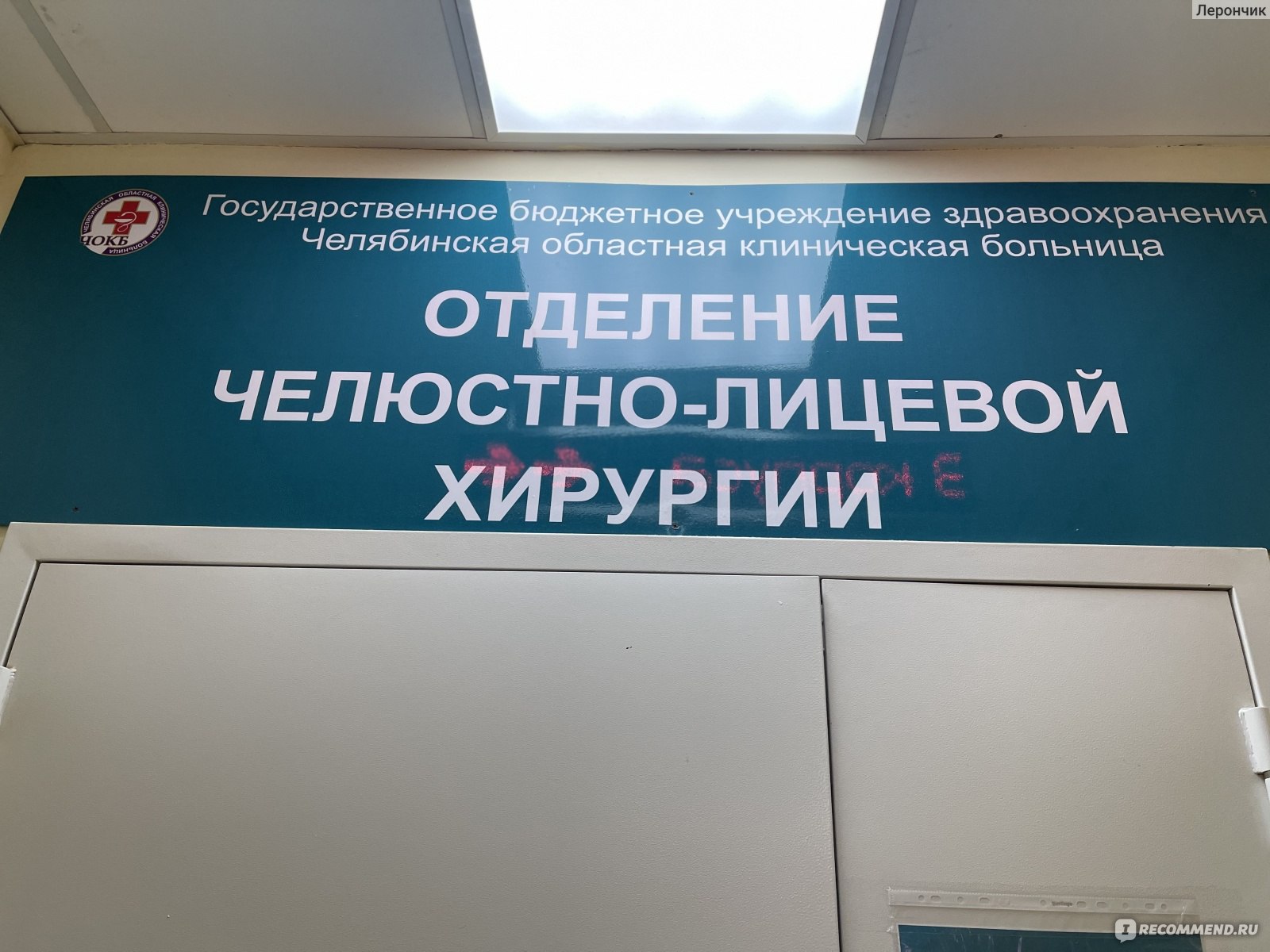 Челябинская областная клиническая больница, Челябинск - «Про отделение  ЧЛХ..» | отзывы