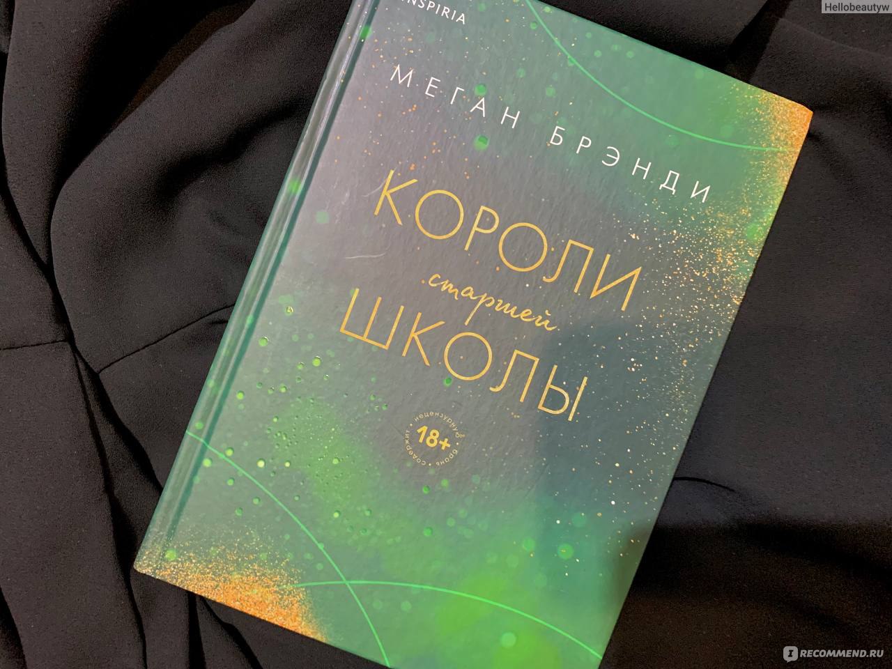 Короли старшей школы. Меган Брэнди - «Короли скатились...» | отзывы