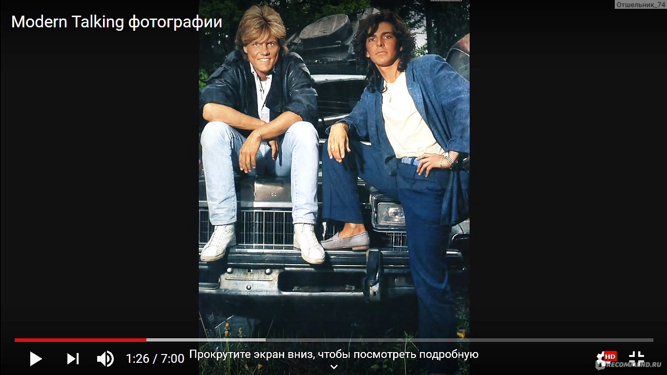 Группа Modern talking - «Эта группа была одной из самых успешных за всю  историю мировой поп-музыки. Успех пришёл благодаря красоте, которая живёт в  музыке Modern Talking» | отзывы